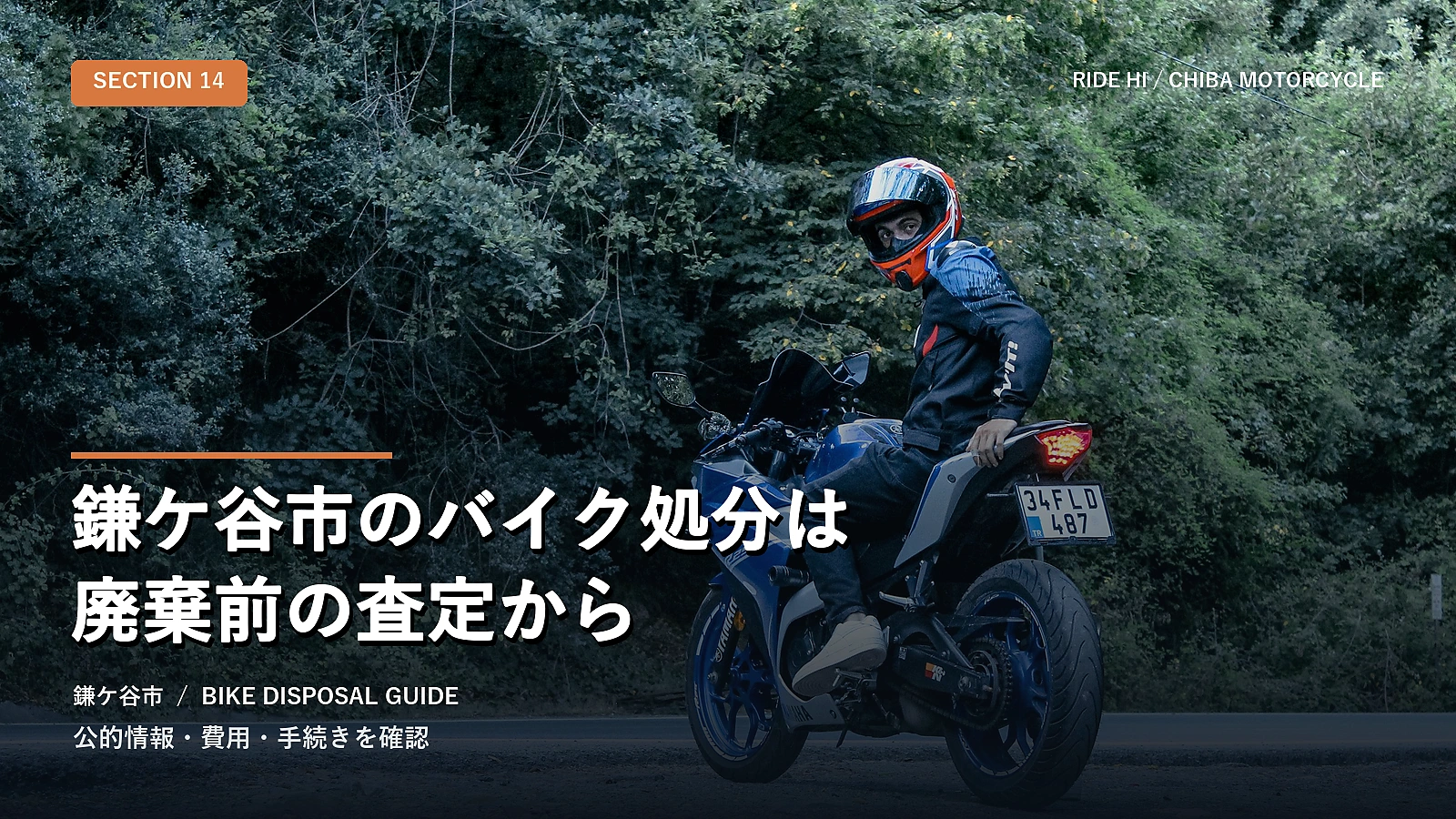 鎌ケ谷市のバイク処分は廃棄前の査定から
