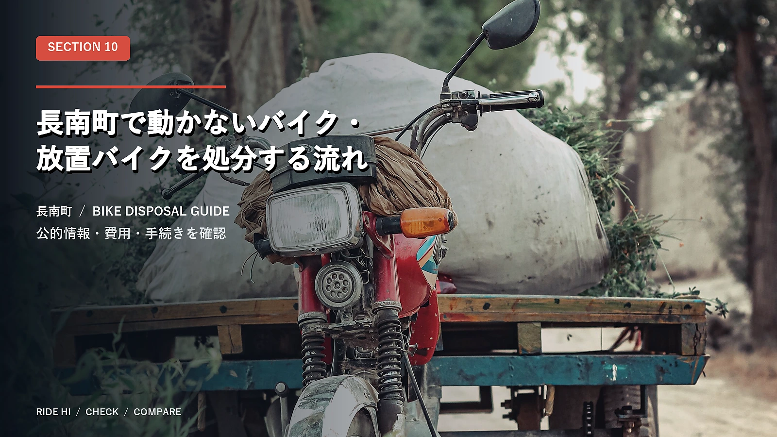 長南町で動かないバイク・放置バイクを処分する流れ