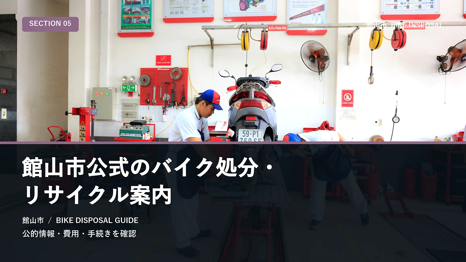 館山市公式のバイク処分・リサイクル案内