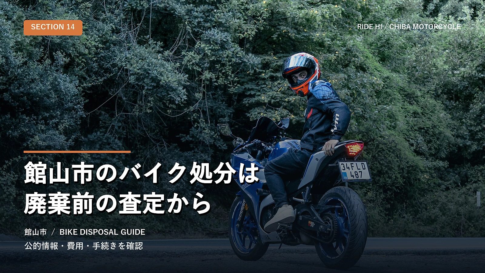 館山市のバイク処分は廃棄前の査定から