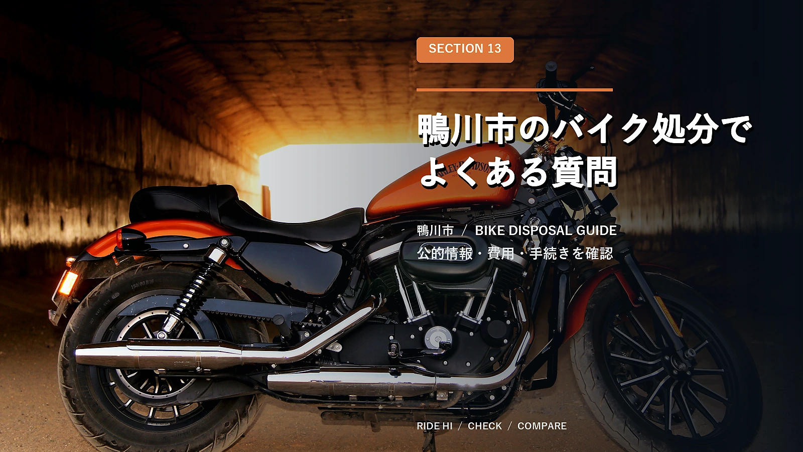 鴨川市のバイク処分でよくある質問