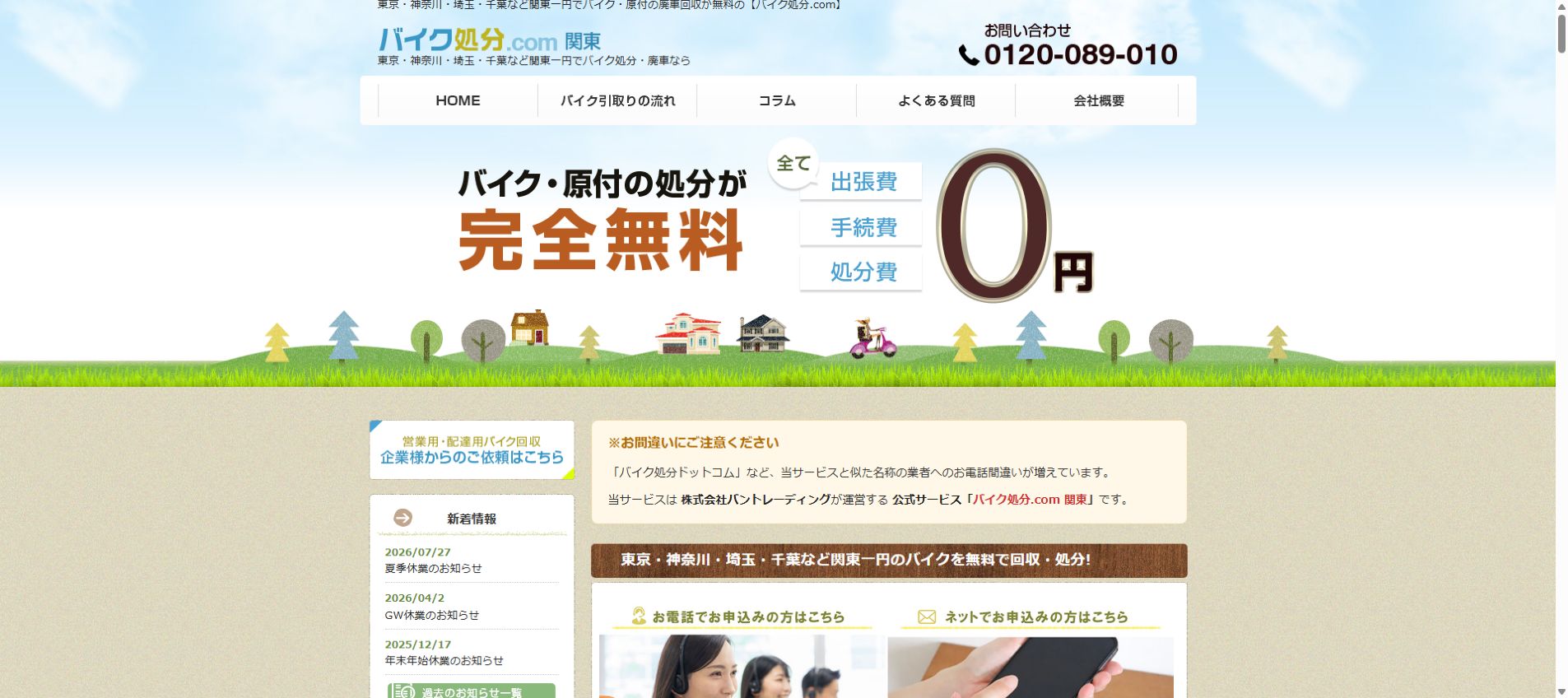 バイク処分.com埼玉支店公式サイトのPCファーストビュー