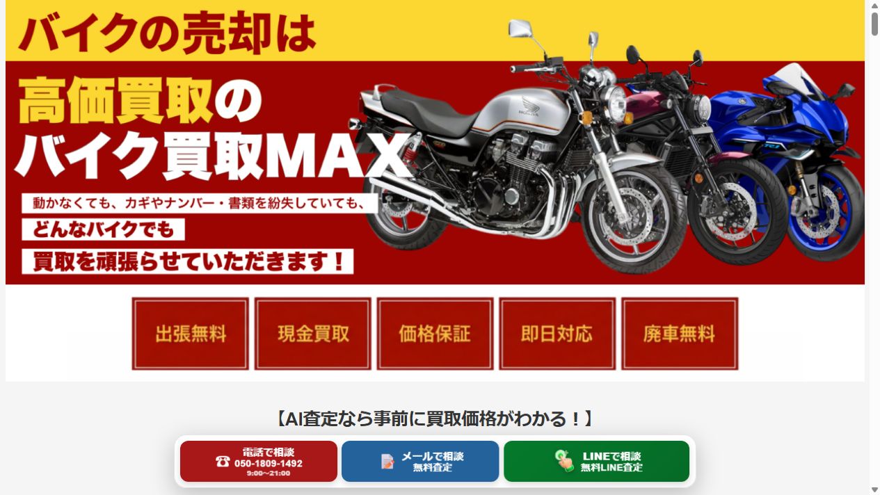 バイク買取MAX公式サイトのPCファーストビュー