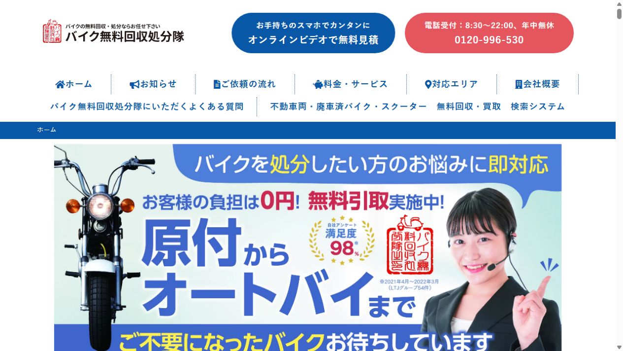 バイク無料回収処分隊群馬前橋センター公式サイトのPCファーストビュー