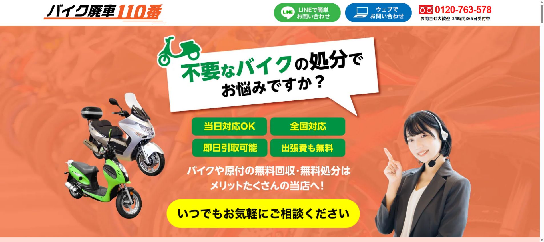 バイク廃車110番埼玉営業所公式サイトのPCファーストビュー