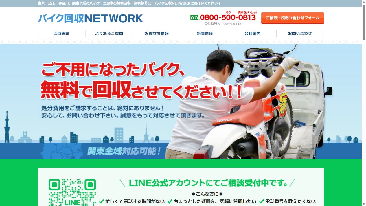 バイク回収NETWORK公式サイトのPCファーストビュー