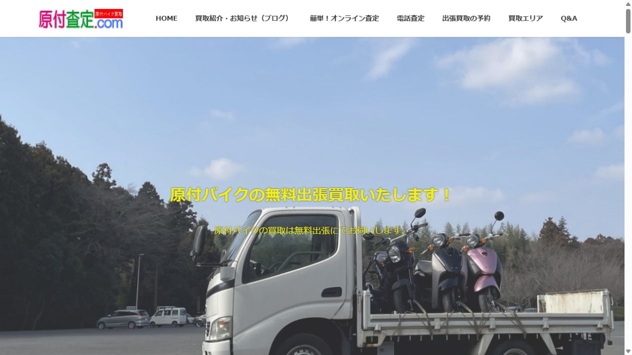 原付査定ドットコム公式サイトのPCファーストビュー