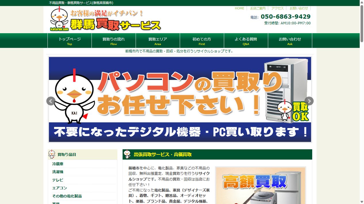 群馬買取サービス公式サイトのPCファーストビュー