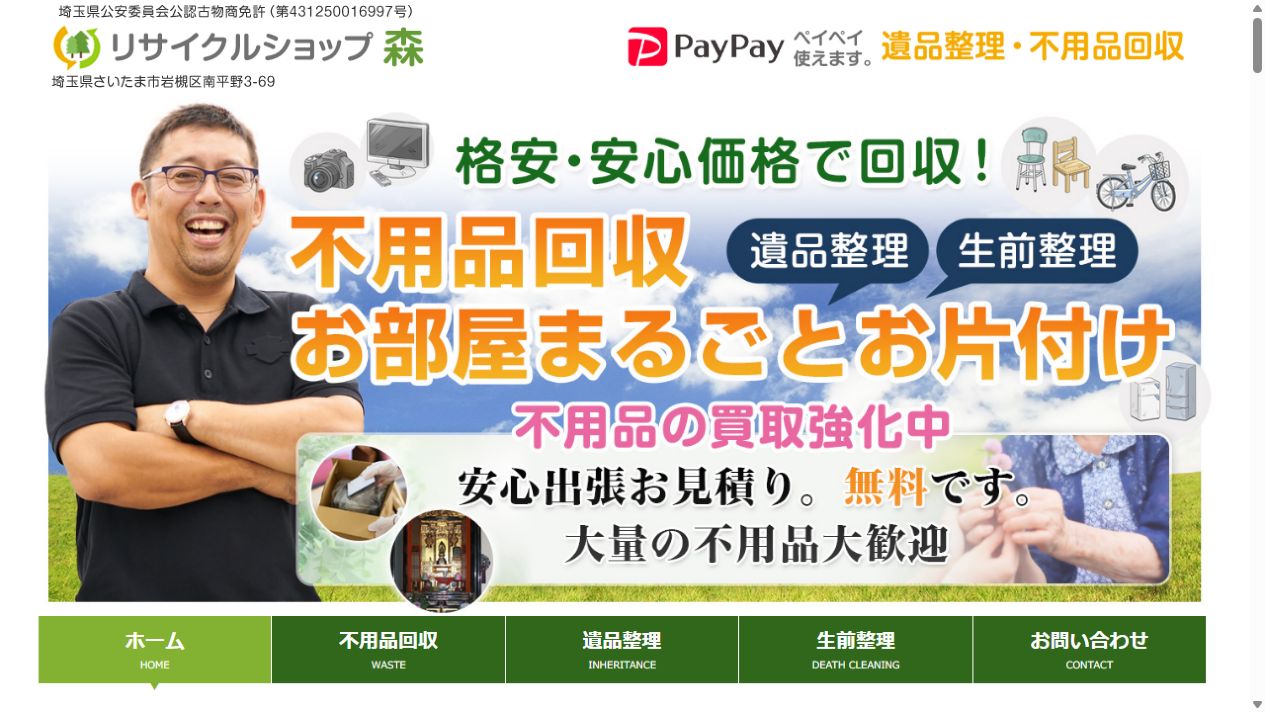 リサイクルショップ森公式サイトのPCファーストビュー