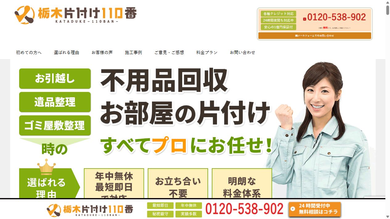 栃木片付け110番公式サイトのPCファーストビュー